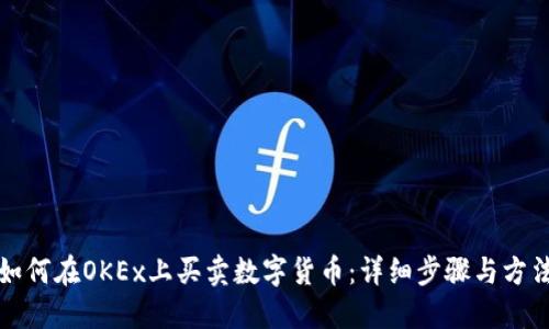 如何在OKEx上买卖数字货币:详细步骤与方法