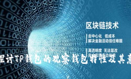 : 探讨TP钱包的观察钱包特性及其意义