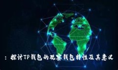 : 探讨TP钱包的观察钱包特性及其意义