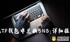 如何在TP钱包中兑换BNB:详细操作指南
