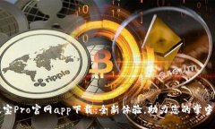 波宝Pro官网app下载:全新体验,助力您的掌中宝