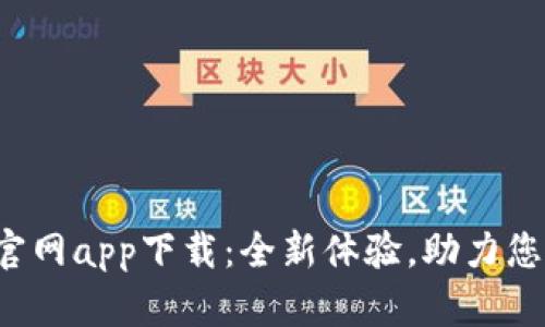 波宝Pro官网app下载:全新体验,助力您的掌中宝