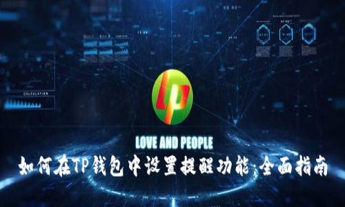 如何在TP钱包中设置提醒功能:全面指南