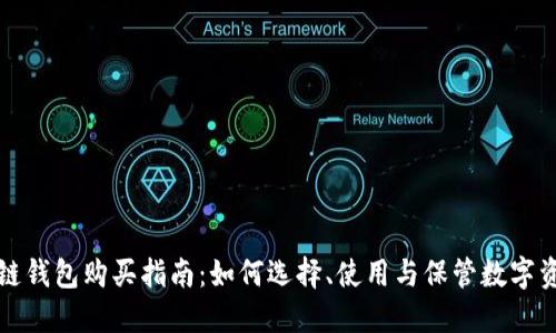 冷链钱包购买指南:如何选择、使用与保管数字资产