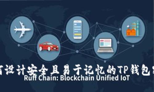 如何设计安全且易于记忆的TP钱包密码