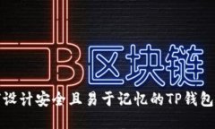 如何设计安全且易于记忆的TP钱包密码