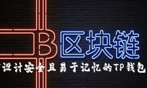 如何设计安全且易于记忆的TP钱包密码