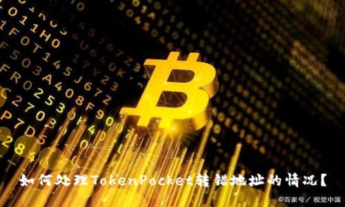 如何处理TokenPocket转错地址的情况?