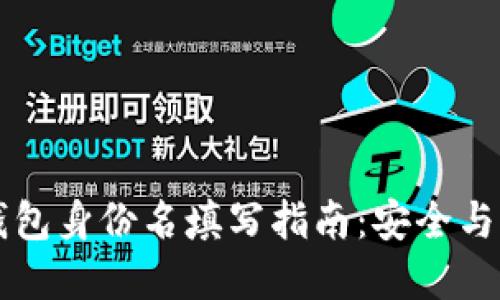 货币冷钱包身份名填写指南:安全与管理并重