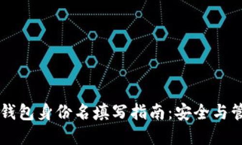 货币冷钱包身份名填写指南:安全与管理并重