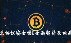 TP钱包闪兑协议安全吗?全面解析及相关问题解答