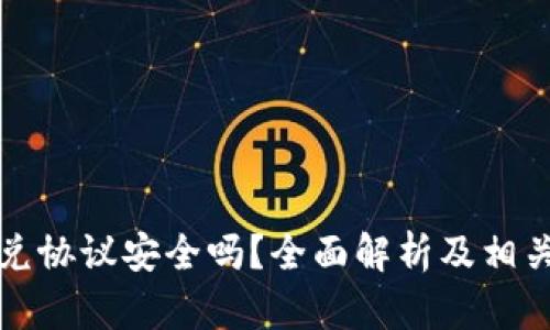 TP钱包闪兑协议安全吗?全面解析及相关问题解答