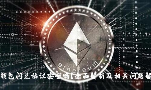 TP钱包闪兑协议安全吗?全面解析及相关问题解答