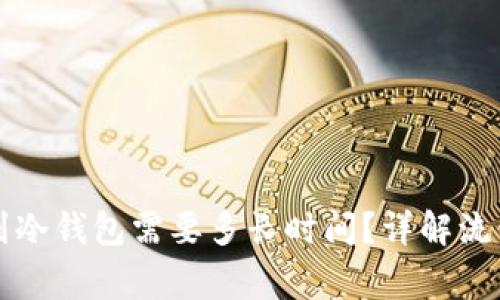 热钱包提现到冷钱包需要多长时间?详解流程与注意事项