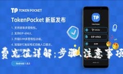 TP钱包矿工费充值详解:步骤、注意事项与常见问