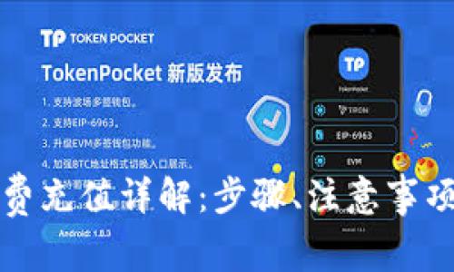 TP钱包矿工费充值详解:步骤、注意事项与常见问题