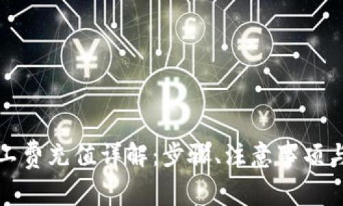 TP钱包矿工费充值详解:步骤、注意事项与常见问题