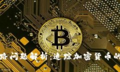 冷钱包跑路问题解析:追踪加密货币的安全隐患