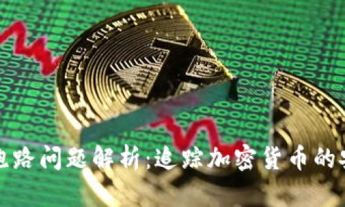 冷钱包跑路问题解析:追踪加密货币的安全隐患