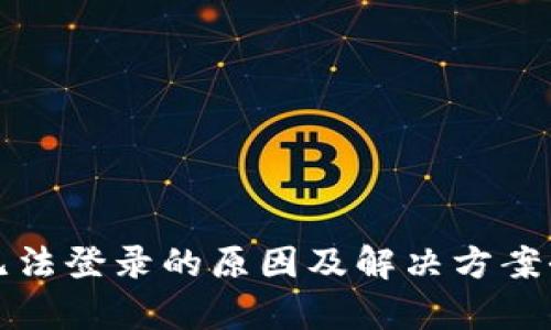 TP钱包无法登录的原因及解决方案全面解析