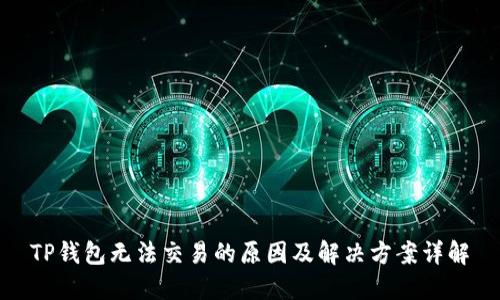 TP钱包无法交易的原因及解决方案详解