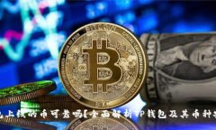 brTP钱包上线的币可靠吗?全面解析TP钱包及其币