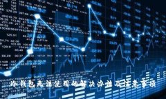 冷钱包无法使用的解决办法及注意事项