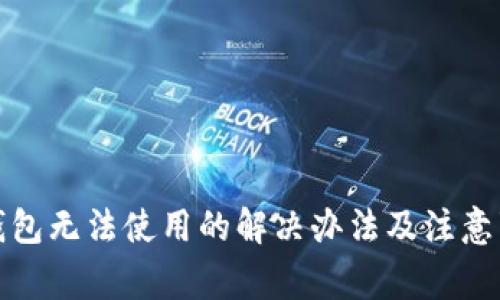 冷钱包无法使用的解决办法及注意事项