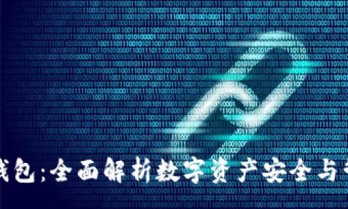 :
TP钱包:全面解析数字资产安全与管理