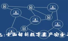 :TP钱包:全面解析数字资产安全与管理