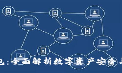 :
TP钱包:全面解析数字资产安全与管理