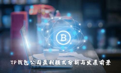 TP钱包公司盈利模式分析与发展前景