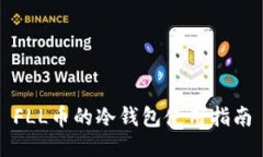 FLL币的冷钱包使用指南