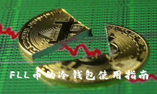 FLL币的冷钱包使用指南