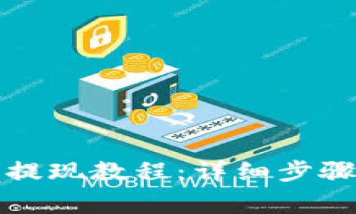 冷钱包怎么提现教程:详细步骤与注意事项