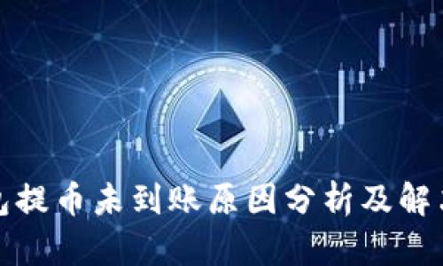 TP钱包提币未到账原因分析及解决方案