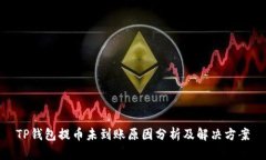 TP钱包提币未到账原因分析及解决方案
