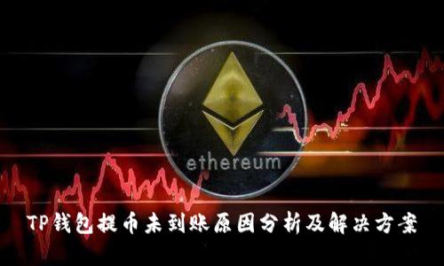 TP钱包提币未到账原因分析及解决方案