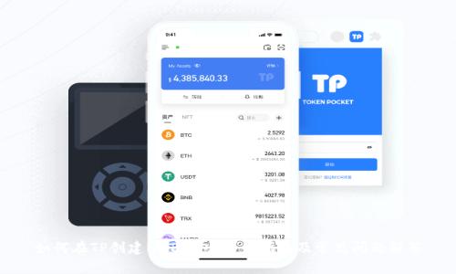如何在TP创建NFT钱包:详细指南及常见问题解答
