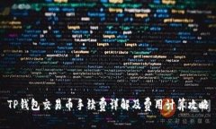 TP钱包交易币手续费详解及费用计算攻略