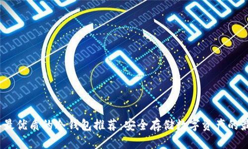 2023年最优质的冷钱包推荐:安全存储数字资产的最佳选择