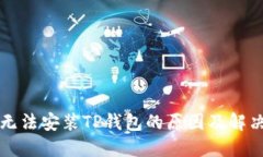 华为手机无法安装TP钱包的原因及解决方案详解