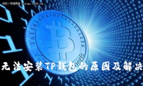 华为手机无法安装TP钱包的原因及解决方案详解