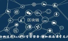 :如何安全地进行Gate.io官方登录:详细指南与常见