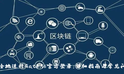 :
如何安全地进行Gate.io官方登录:详细指南与常见问题解答