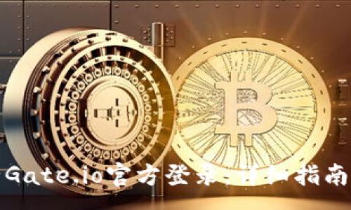 :
如何安全地进行Gate.io官方登录:详细指南与常见问题解答