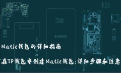 创建Matic钱包的详细指南如何在TP钱包中创建Mat