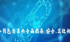 Electrum冷钱包交易的全面指南:安全、高效的比特