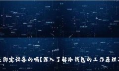 冷钱包是绑定设备的吗?深入了解冷钱包的工作