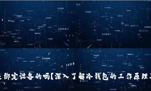 冷钱包是绑定设备的吗?深入了解冷钱包的工作原理及安全性